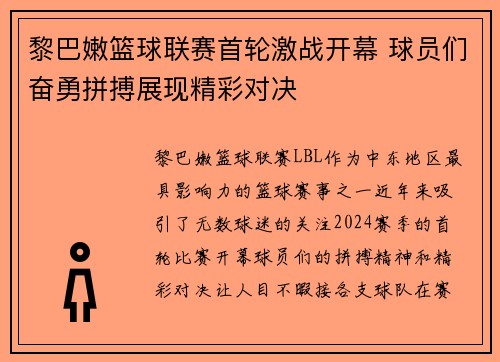 黎巴嫩篮球联赛首轮激战开幕 球员们奋勇拼搏展现精彩对决