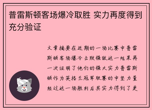 普雷斯顿客场爆冷取胜 实力再度得到充分验证