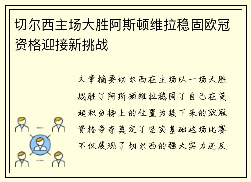切尔西主场大胜阿斯顿维拉稳固欧冠资格迎接新挑战