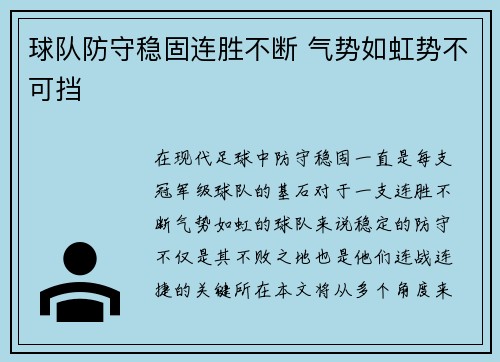 球队防守稳固连胜不断 气势如虹势不可挡