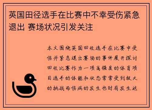 英国田径选手在比赛中不幸受伤紧急退出 赛场状况引发关注