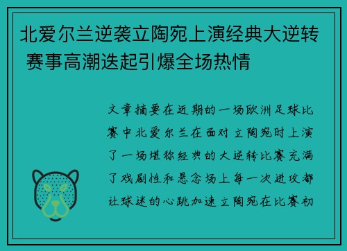 北爱尔兰逆袭立陶宛上演经典大逆转 赛事高潮迭起引爆全场热情