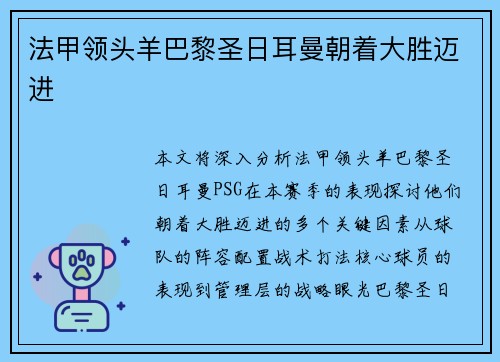 法甲领头羊巴黎圣日耳曼朝着大胜迈进