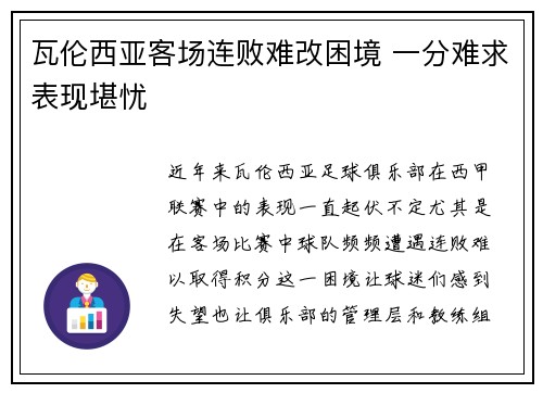 瓦伦西亚客场连败难改困境 一分难求表现堪忧