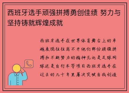 西班牙选手顽强拼搏勇创佳绩 努力与坚持铸就辉煌成就