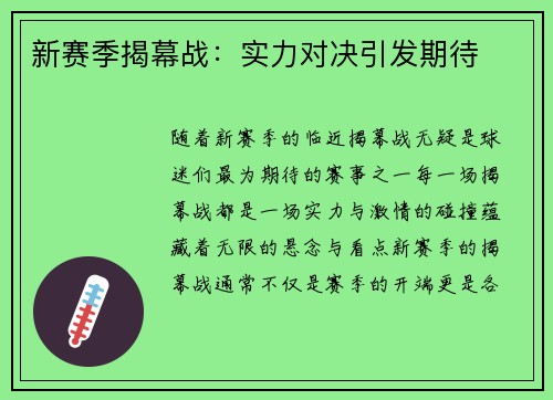 新赛季揭幕战：实力对决引发期待