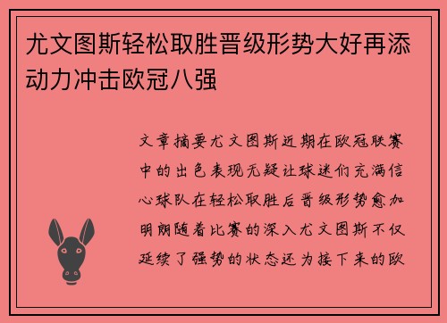 尤文图斯轻松取胜晋级形势大好再添动力冲击欧冠八强