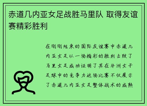 赤道几内亚女足战胜马里队 取得友谊赛精彩胜利