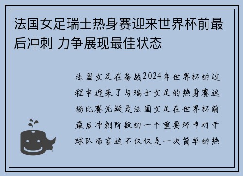 法国女足瑞士热身赛迎来世界杯前最后冲刺 力争展现最佳状态