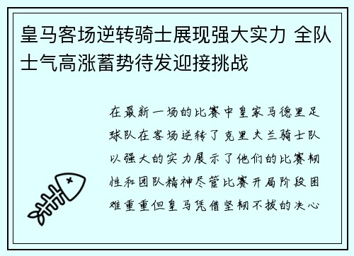 皇马客场逆转骑士展现强大实力 全队士气高涨蓄势待发迎接挑战