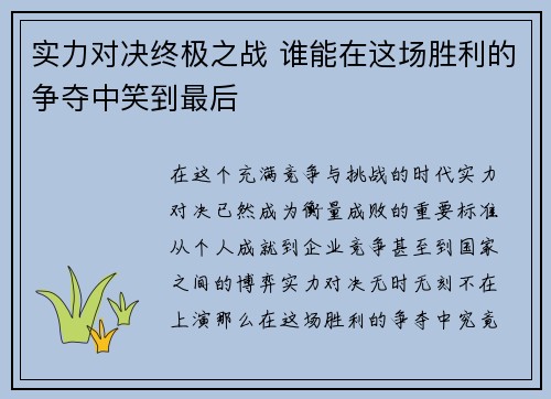 实力对决终极之战 谁能在这场胜利的争夺中笑到最后