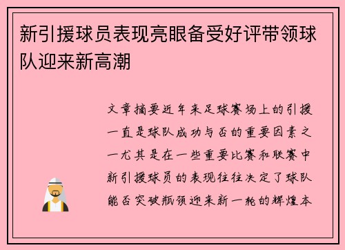 新引援球员表现亮眼备受好评带领球队迎来新高潮