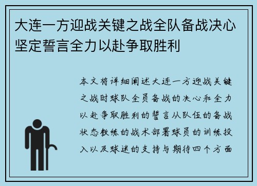大连一方迎战关键之战全队备战决心坚定誓言全力以赴争取胜利
