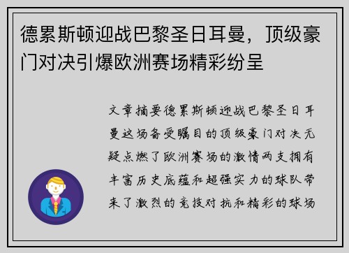 德累斯顿迎战巴黎圣日耳曼，顶级豪门对决引爆欧洲赛场精彩纷呈