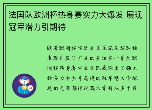 法国队欧洲杯热身赛实力大爆发 展现冠军潜力引期待