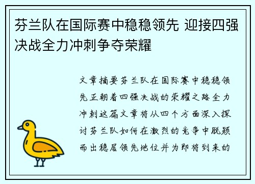 芬兰队在国际赛中稳稳领先 迎接四强决战全力冲刺争夺荣耀