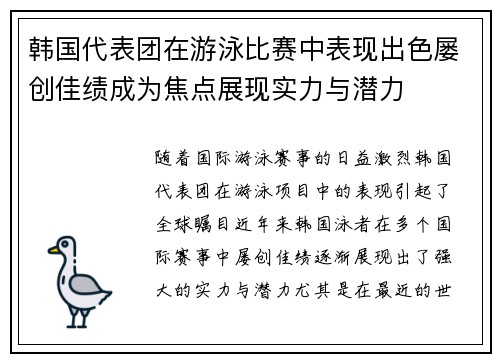 韩国代表团在游泳比赛中表现出色屡创佳绩成为焦点展现实力与潜力