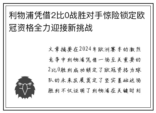 利物浦凭借2比0战胜对手惊险锁定欧冠资格全力迎接新挑战