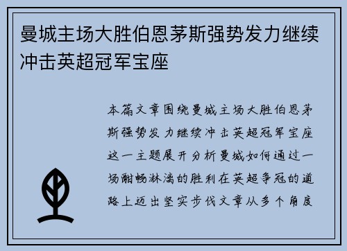 曼城主场大胜伯恩茅斯强势发力继续冲击英超冠军宝座