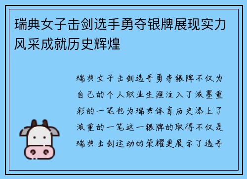 瑞典女子击剑选手勇夺银牌展现实力风采成就历史辉煌