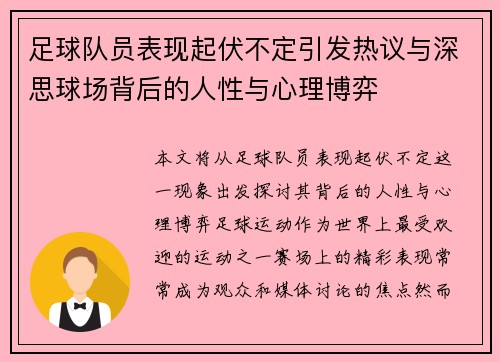 足球队员表现起伏不定引发热议与深思球场背后的人性与心理博弈
