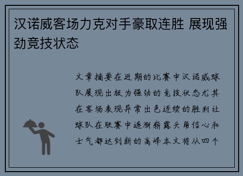 汉诺威客场力克对手豪取连胜 展现强劲竞技状态