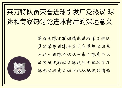 莱万特队员荣誉进球引发广泛热议 球迷和专家热讨论进球背后的深远意义