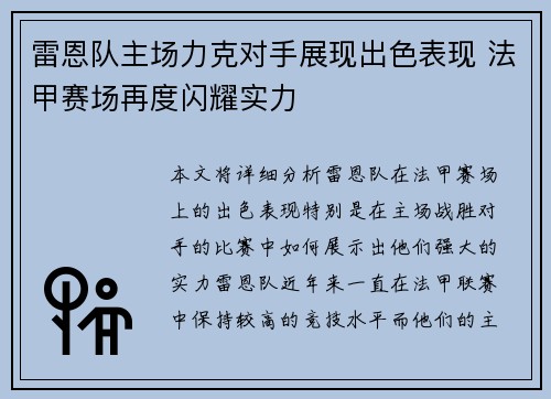 雷恩队主场力克对手展现出色表现 法甲赛场再度闪耀实力
