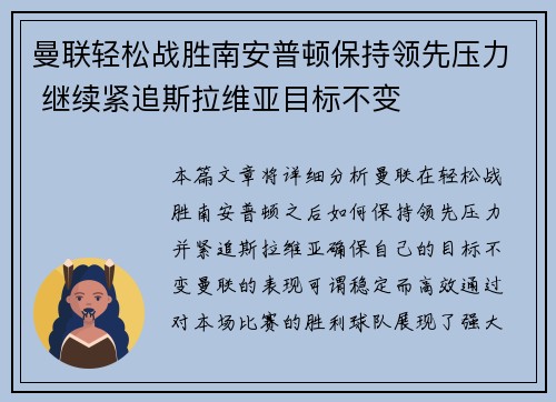 曼联轻松战胜南安普顿保持领先压力 继续紧追斯拉维亚目标不变