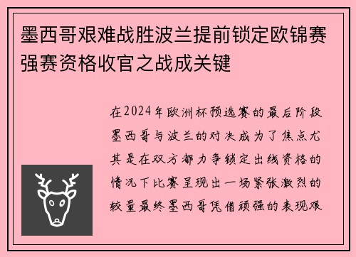 墨西哥艰难战胜波兰提前锁定欧锦赛强赛资格收官之战成关键