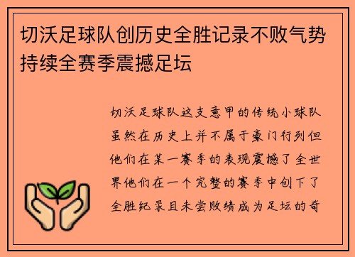 切沃足球队创历史全胜记录不败气势持续全赛季震撼足坛