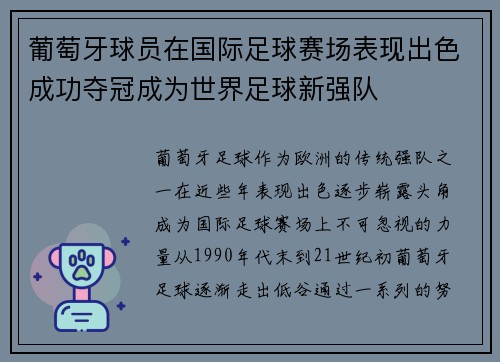 葡萄牙球员在国际足球赛场表现出色成功夺冠成为世界足球新强队