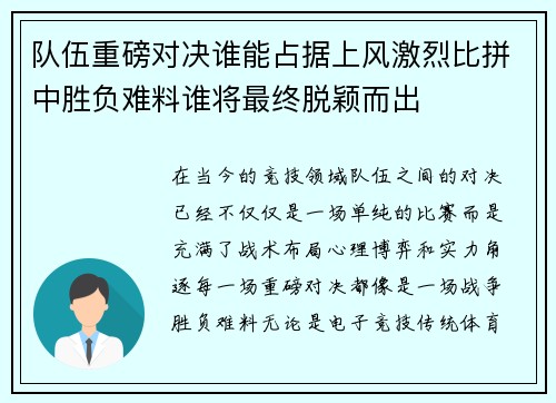队伍重磅对决谁能占据上风激烈比拼中胜负难料谁将最终脱颖而出