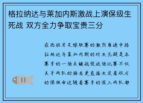 格拉纳达与莱加内斯激战上演保级生死战 双方全力争取宝贵三分