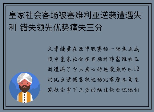 皇家社会客场被塞维利亚逆袭遭遇失利 错失领先优势痛失三分