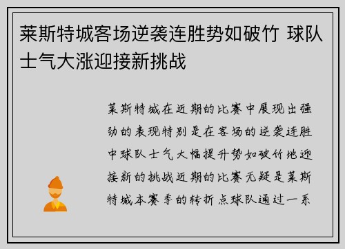 莱斯特城客场逆袭连胜势如破竹 球队士气大涨迎接新挑战