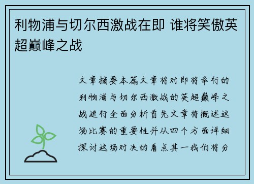 利物浦与切尔西激战在即 谁将笑傲英超巅峰之战
