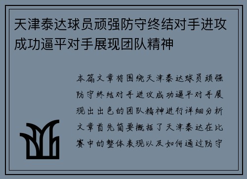 天津泰达球员顽强防守终结对手进攻成功逼平对手展现团队精神