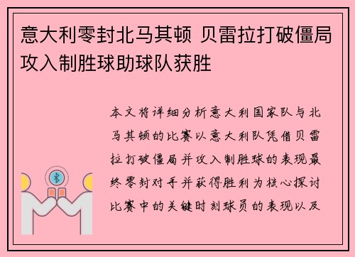 意大利零封北马其顿 贝雷拉打破僵局攻入制胜球助球队获胜