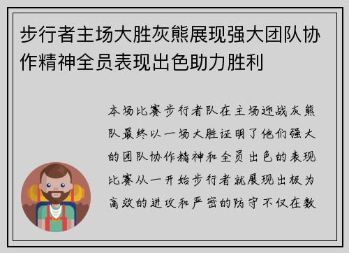 步行者主场大胜灰熊展现强大团队协作精神全员表现出色助力胜利