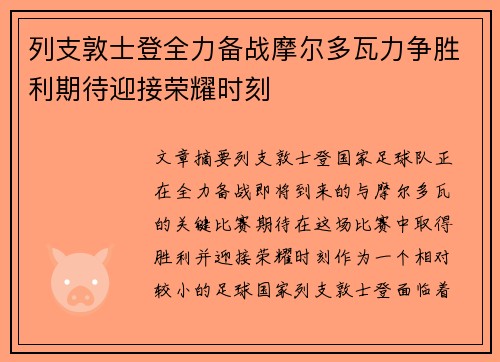 列支敦士登全力备战摩尔多瓦力争胜利期待迎接荣耀时刻