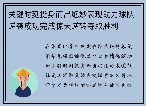 关键时刻挺身而出绝妙表现助力球队逆袭成功完成惊天逆转夺取胜利