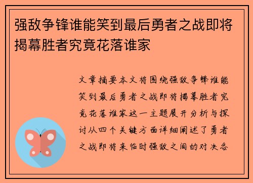 强敌争锋谁能笑到最后勇者之战即将揭幕胜者究竟花落谁家
