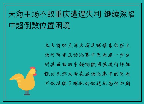天海主场不敌重庆遭遇失利 继续深陷中超倒数位置困境