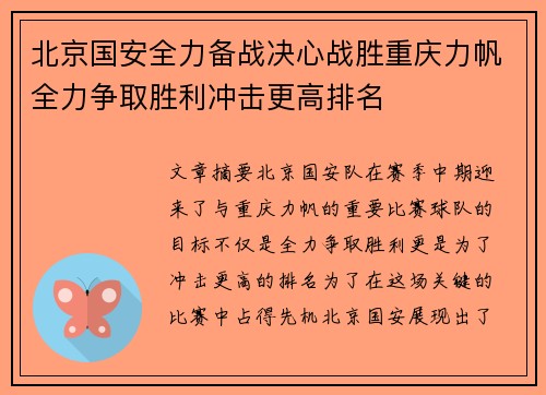 北京国安全力备战决心战胜重庆力帆全力争取胜利冲击更高排名