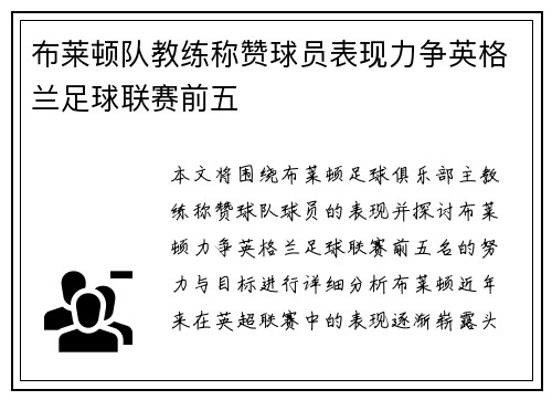 布莱顿队教练称赞球员表现力争英格兰足球联赛前五