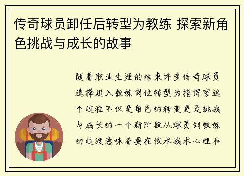 传奇球员卸任后转型为教练 探索新角色挑战与成长的故事