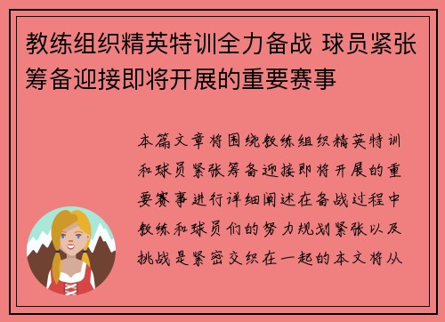 教练组织精英特训全力备战 球员紧张筹备迎接即将开展的重要赛事