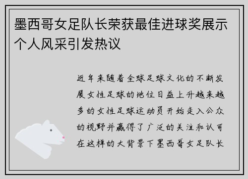 墨西哥女足队长荣获最佳进球奖展示个人风采引发热议