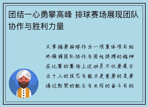 团结一心勇攀高峰 排球赛场展现团队协作与胜利力量